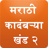 Marathi Books Vol2 (Kadambari) icon