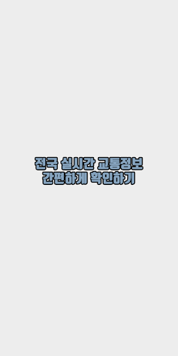 네이버 교통정보 바로가기