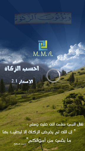 Android application Zakat calculator - احسب الزكاة screenshort