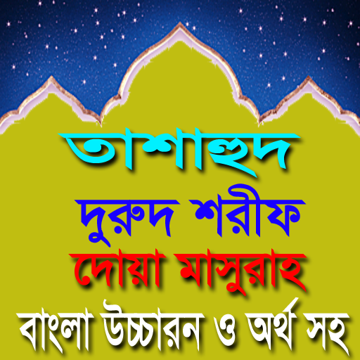 তাশাহুদ,দুরুদ,মাসুরাহ বাংলা সহ logo