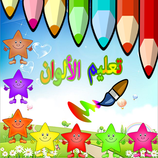 تعليم الالوان للاطفال logo