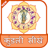 Kundali Padhna Sikhe हठन्दी मे icon