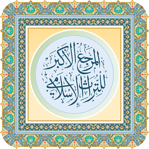 المرجع الأكبر للتراث الإسلامي 2.0 Icon