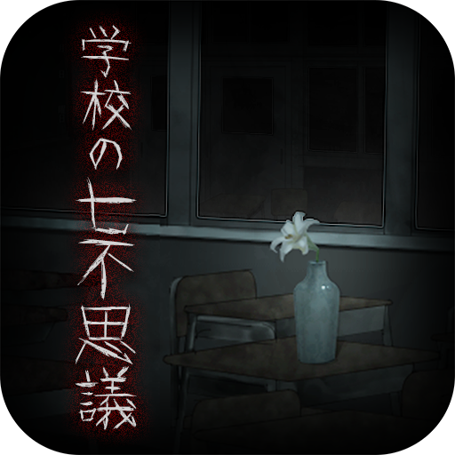 Updated 脱出ゲーム 学校の七不思議 恐怖からの脱出 App Download For Pc Android 21