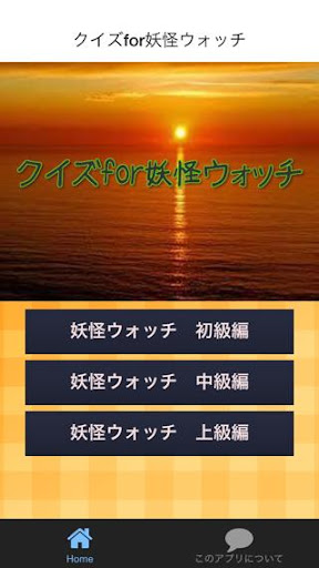 Download クイズ For アニメ 妖怪ウォッチ 検定 Free For Android クイズ For アニメ 妖怪ウォッチ 検定 Apk Download Steprimo Com