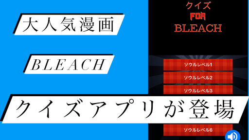 Download クイズof Bleach 漫画アニメ映画 漫画アニメ映画クイズ 大人気無料クイズゲームアプリ Free For Android クイズof Bleach 漫画アニメ映画 漫画アニメ映画クイズ 大人気無料クイズゲームアプリ Apk Download Steprimo Com