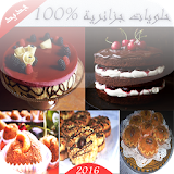 وصفات الحلويات الجزائرية 100% icon