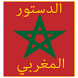 الدستور المغربي الاخير icon