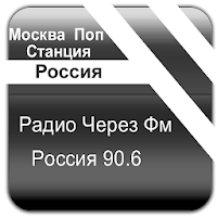 Радио Через Фм Россия 90.6 Мос