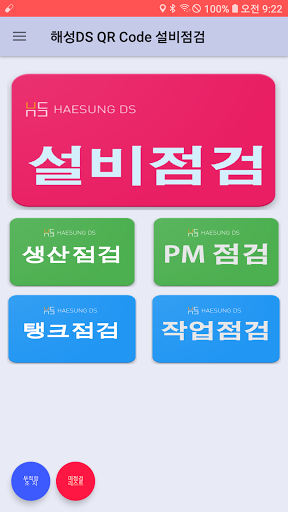 해성DS QR Code 모바일 설비점검 Screen 2