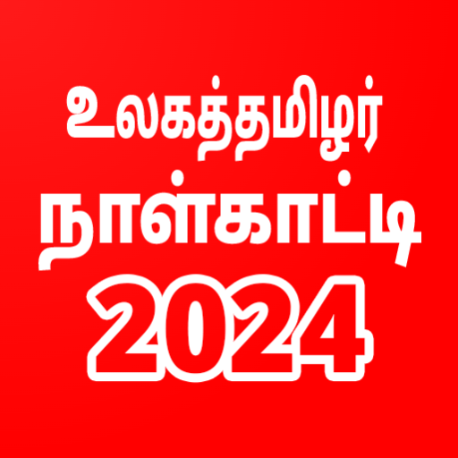 உலகத்தமிழர் Tamil Calendar Apps on Google Play