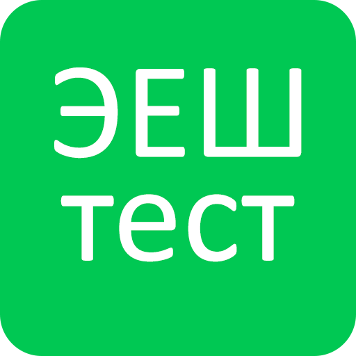 ЭЕШ Нийгэм тестүүд