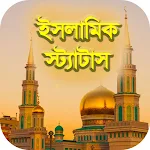 Cover Image of डाउनलोड ইসলামিক স্ট্যাটাস - Islamic St  APK