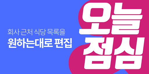 오늘 점심 뭐 먹지 - 점심 뽑기, 평일 점심, 회사 Screen 2