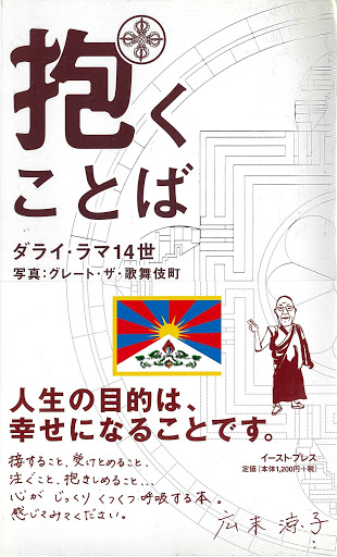 抱くことば Ot ダライ ラマ14世 グレート ザ 歌舞伎町 Audioknigi V Google Play