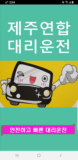 Android application 제주연합대리운전 screenshort