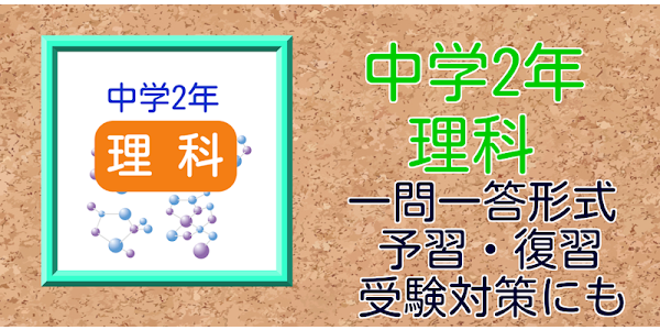中学2年 理科 練習問題 Google Play 上的应用