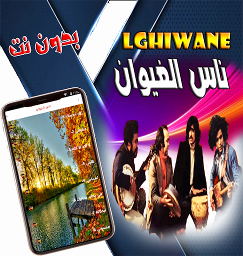 ناس الغيوان بدون انترنت روعة Screen 2