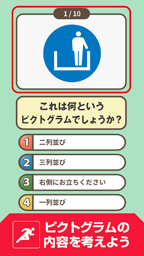 ピクトグラム名人[基本編] -街で見るマークや標識のクイズ- Screen 2