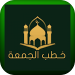 Cover Image of 下载 خطبة الجمعة  APK