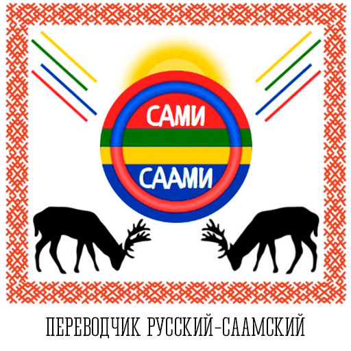 Русско-саамский переводчик logo