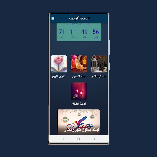 Android application العد التنازلي لشهر رمضان 2024 screenshort