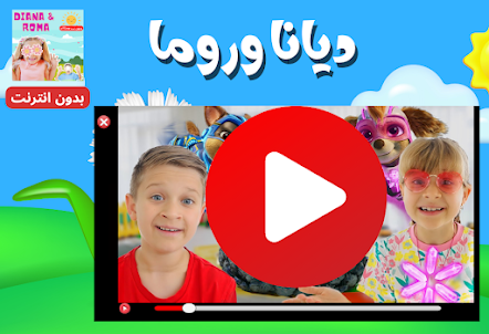 ديانا وروما: فيديو وخلفيات