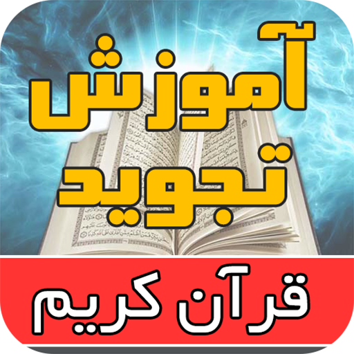 آموزش تجوید قرآن موسوی بلده logo