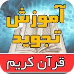 Cover Image of ดาวน์โหลด آموزش تجوید قرآن موسوی بلده 1.2 APK