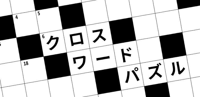 クロスワード 無料 脳トレ 暇つぶしに簡単なパズルゲーム 日本語 crossword