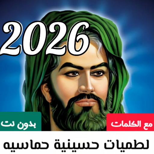 لطميات حسينية 2025 مع الكلمات