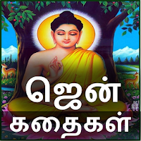 Zen Moral Stories in Tamil