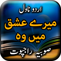 Mere Ishq Mein Wo by Sobia Rajpoot - Urdu Novel