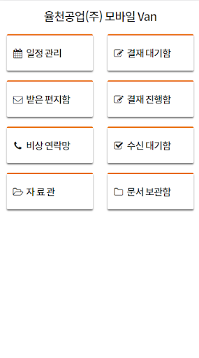 율천공업(주) 모바일 VAN Screen 3