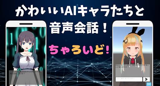 Android application aiチャット - おしゃべりai - 人工知能 - ai彼女 screenshort