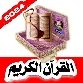 القرآن الكريم المصحف الكريم