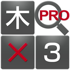 超漢字検索Pro - Apl di Google Play