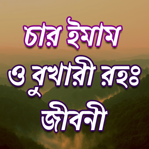 চারইমাম বুখারী সংক্ষিপ্ত জীবনী  Icon