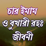 Cover Image of Descargar চার ইমাম ও বুখারী (রহ.)সংক্ষিপ্ত জীবনী 10.0 APK