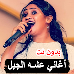 Cover Image of Download عشه الجبل أغاني بدون نت 4.0 APK