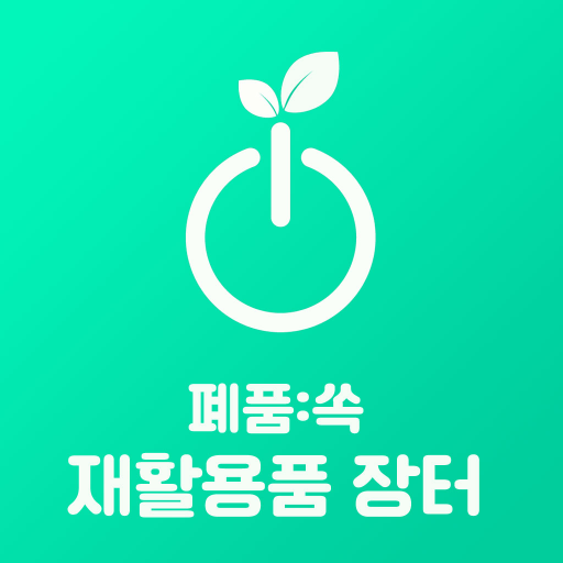 폐품:쏙 재활용품장터 logo