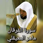 Cover Image of ดาวน์โหลด سورة الفرقان ماهر المعيقلي 1 APK