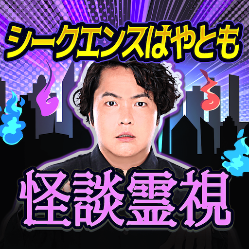 シークエンスはやとも【生き霊で視る怪談霊視鑑定】 logo