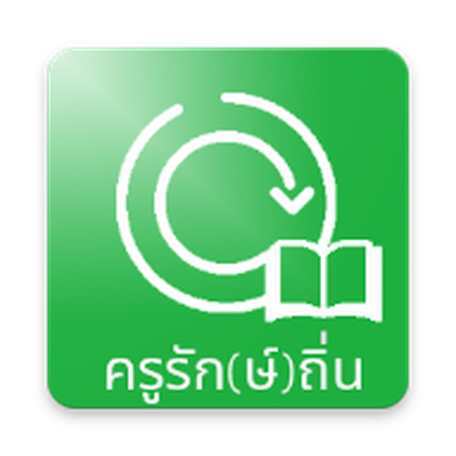 ครูรัก(ษ์)ถิ่น logo