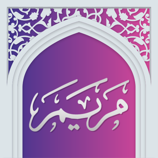 سوره مریم صوتی با ترجمه logo