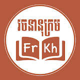 French Khmer Dictionary icon