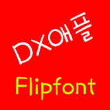 DXapple Korean FlipFont icon