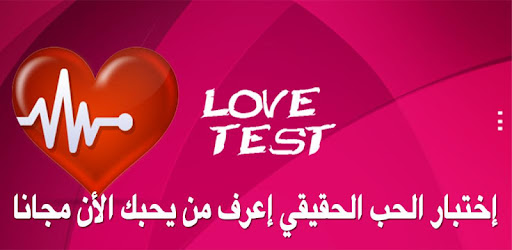 إختبار الحب الحقيقي إعرف من يحبك من إسمه التطبيقات على google play