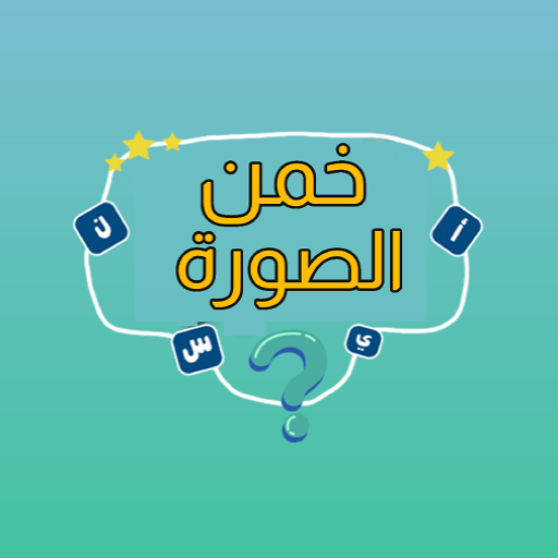 خمن الصورة logo
