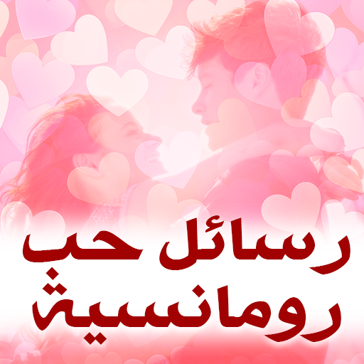 رسائل حب رومانسية للعشاق विंडोज़ पर डाउनलोड करें